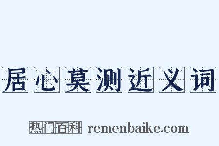 居心莫测近义词是什么意思的图片